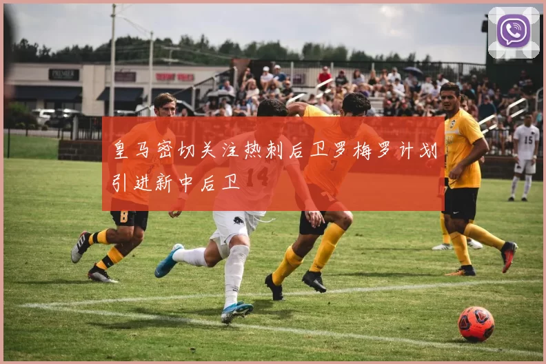 皇马密切关注热刺后卫罗梅罗计划引进新中后卫