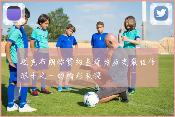 迈克布朗称赞约基奇为历史最佳传球手之一的精彩表现