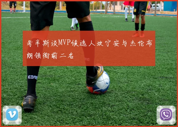 考辛斯谈MVP候选人坎宁安与杰伦布朗领衔前二名