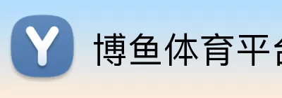 博鱼体育平台 logo